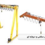 مقایسه جرثقیل سقفی و دروازه‌ای
