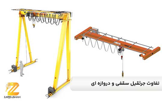 مقایسه جرثقیل سقفی و دروازه‌ای